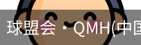 qm球盟会